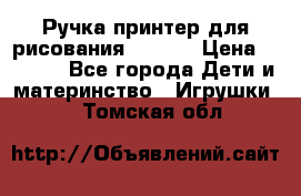 Ручка-принтер для рисования 3D Pen › Цена ­ 2 990 - Все города Дети и материнство » Игрушки   . Томская обл.